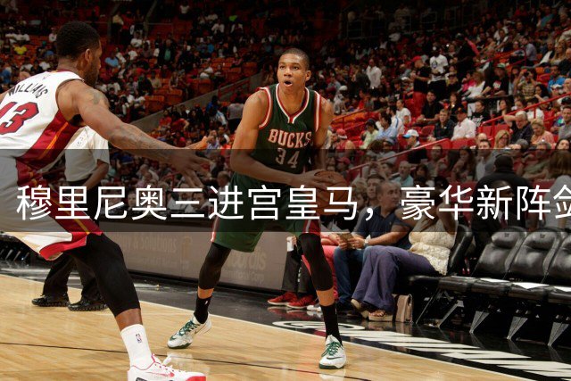 穆里尼奥三进宫皇马，豪华新阵剑指双冠王